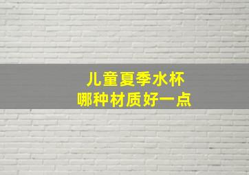 儿童夏季水杯哪种材质好一点