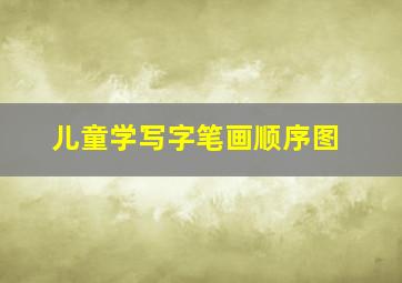 儿童学写字笔画顺序图