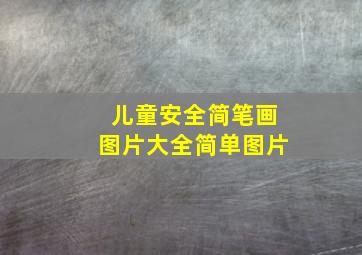 儿童安全简笔画图片大全简单图片