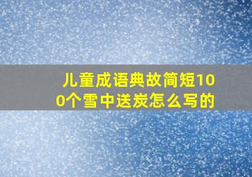 儿童成语典故简短100个雪中送炭怎么写的