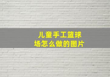 儿童手工篮球场怎么做的图片