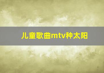 儿童歌曲mtv种太阳