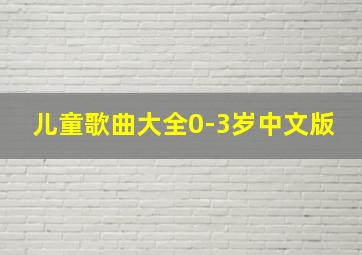 儿童歌曲大全0-3岁中文版