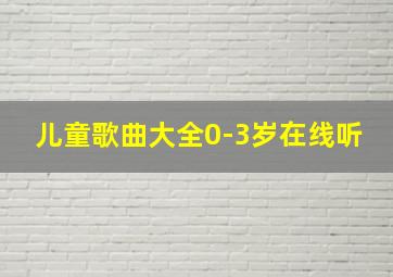 儿童歌曲大全0-3岁在线听