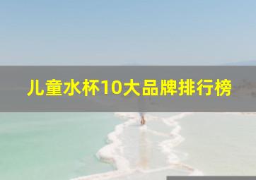 儿童水杯10大品牌排行榜