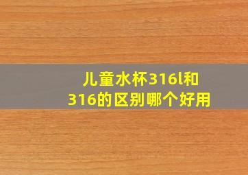 儿童水杯316l和316的区别哪个好用