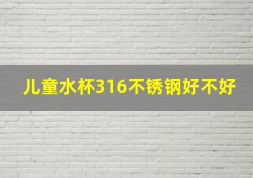 儿童水杯316不锈钢好不好