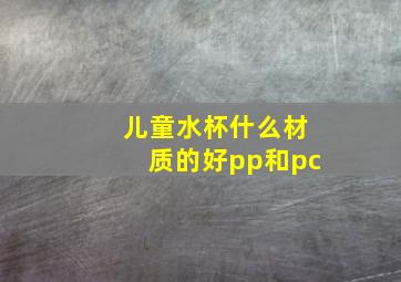 儿童水杯什么材质的好pp和pc