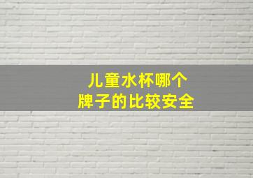 儿童水杯哪个牌子的比较安全