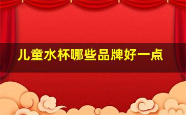 儿童水杯哪些品牌好一点