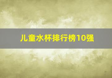 儿童水杯排行榜10强