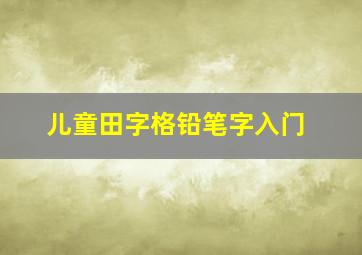 儿童田字格铅笔字入门