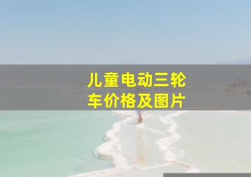 儿童电动三轮车价格及图片