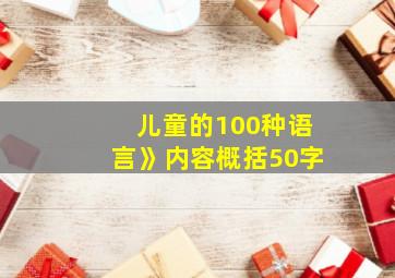 儿童的100种语言》内容概括50字