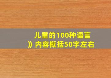 儿童的100种语言》内容概括50字左右