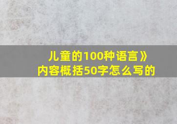 儿童的100种语言》内容概括50字怎么写的