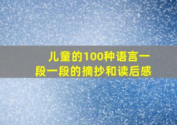 儿童的100种语言一段一段的摘抄和读后感