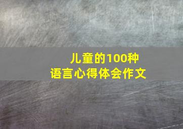 儿童的100种语言心得体会作文