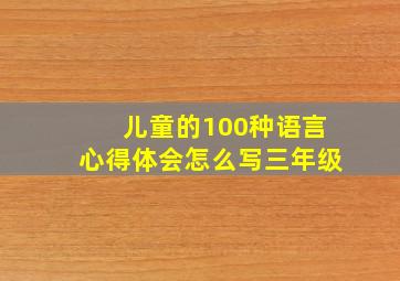 儿童的100种语言心得体会怎么写三年级