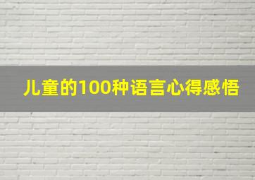 儿童的100种语言心得感悟