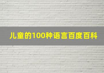 儿童的100种语言百度百科