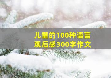 儿童的100种语言观后感300字作文