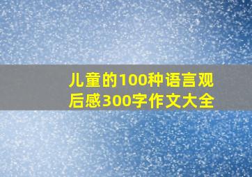 儿童的100种语言观后感300字作文大全