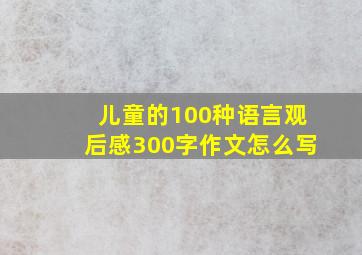 儿童的100种语言观后感300字作文怎么写