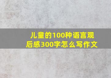 儿童的100种语言观后感300字怎么写作文