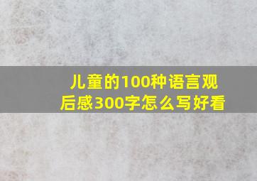 儿童的100种语言观后感300字怎么写好看