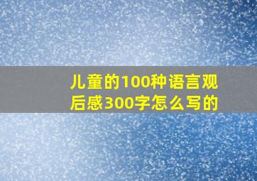 儿童的100种语言观后感300字怎么写的