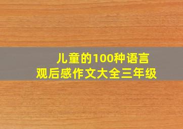 儿童的100种语言观后感作文大全三年级