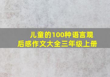 儿童的100种语言观后感作文大全三年级上册