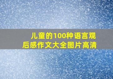 儿童的100种语言观后感作文大全图片高清