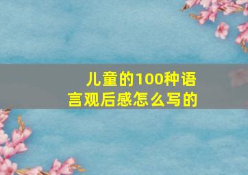 儿童的100种语言观后感怎么写的