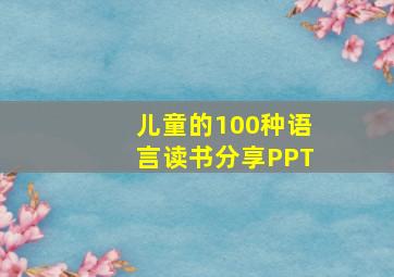 儿童的100种语言读书分享PPT