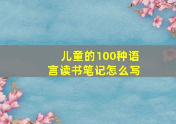 儿童的100种语言读书笔记怎么写