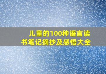 儿童的100种语言读书笔记摘抄及感悟大全