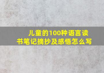 儿童的100种语言读书笔记摘抄及感悟怎么写