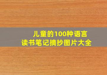 儿童的100种语言读书笔记摘抄图片大全