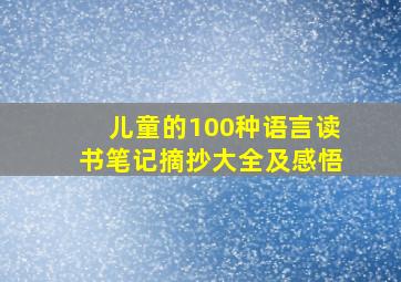 儿童的100种语言读书笔记摘抄大全及感悟