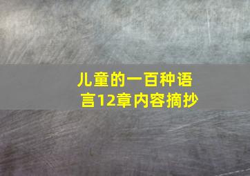 儿童的一百种语言12章内容摘抄