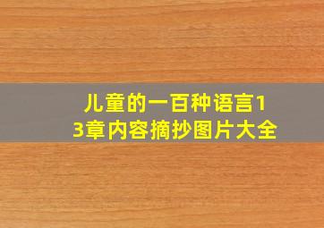 儿童的一百种语言13章内容摘抄图片大全