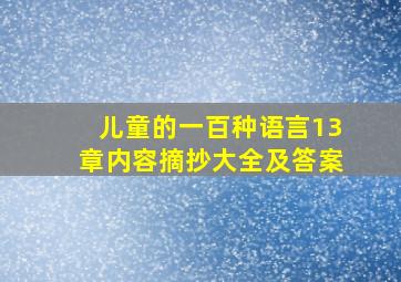 儿童的一百种语言13章内容摘抄大全及答案