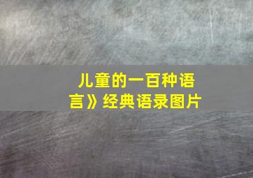 儿童的一百种语言》经典语录图片