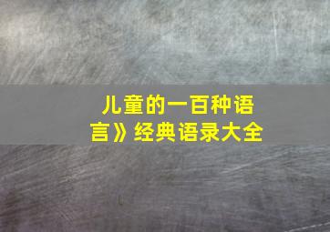 儿童的一百种语言》经典语录大全