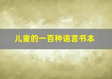 儿童的一百种语言书本