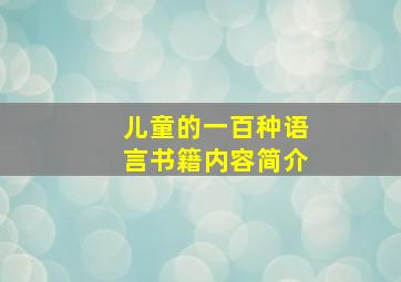 儿童的一百种语言书籍内容简介