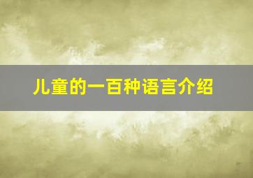 儿童的一百种语言介绍