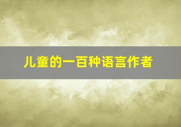 儿童的一百种语言作者